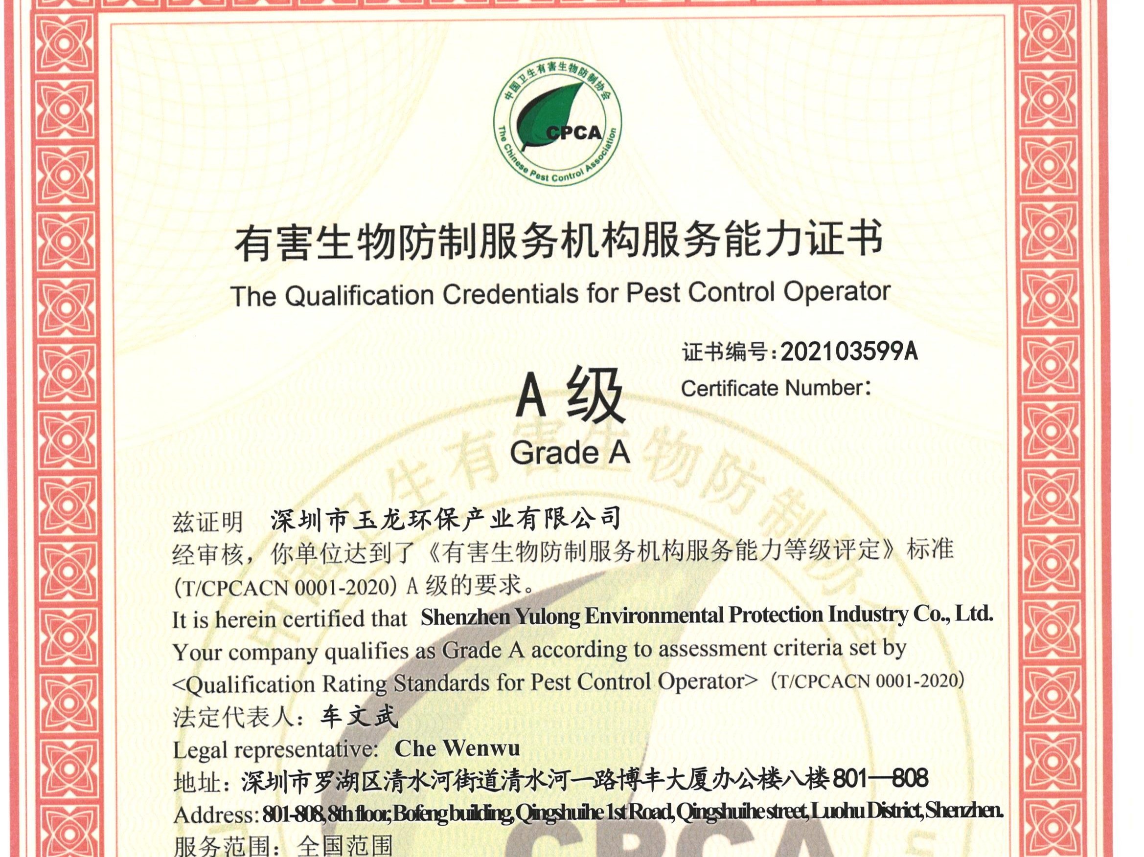 华体平台环保-有害生物防制服务能力（A级）