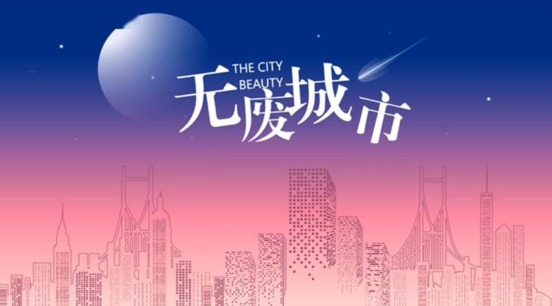 深入推进“无废城市”建设-华体平台环保