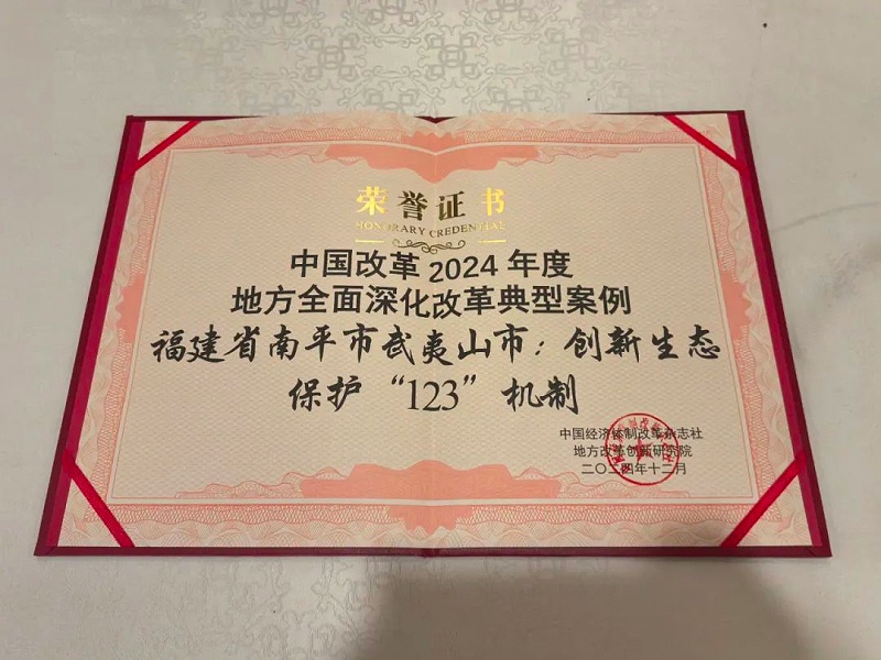 华体平台环保：“武夷山市创新生态保护‘123’机制”成功入选地方全面深化改革典型案例