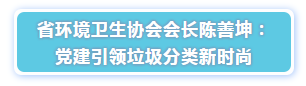 省环境卫生协会会长陈善坤演讲-华体平台环保