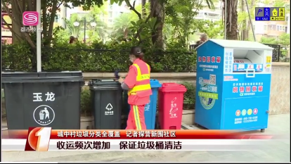 7第一现场报道新围社区垃圾分类-华体平台环保