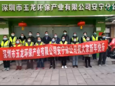 华体平台环保-2022年云南安宁分公司新春祝福