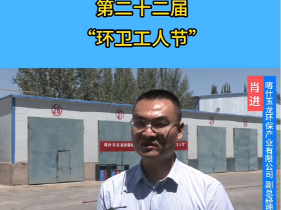 华体平台环保：庆祝新疆维吾尔自治区第22届环卫工人节