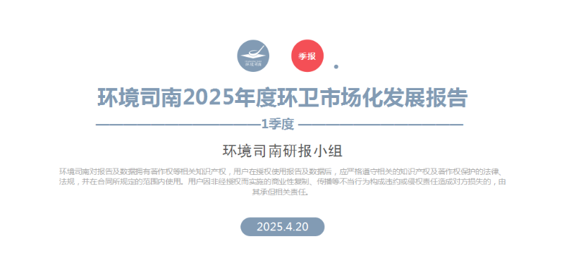 华体平台环保：环境司南2025年度环卫市场化发展报告（一季度）