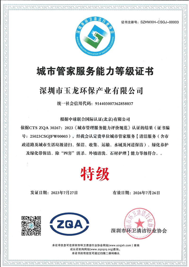 华体平台环保：城市管家服务能力（特级）