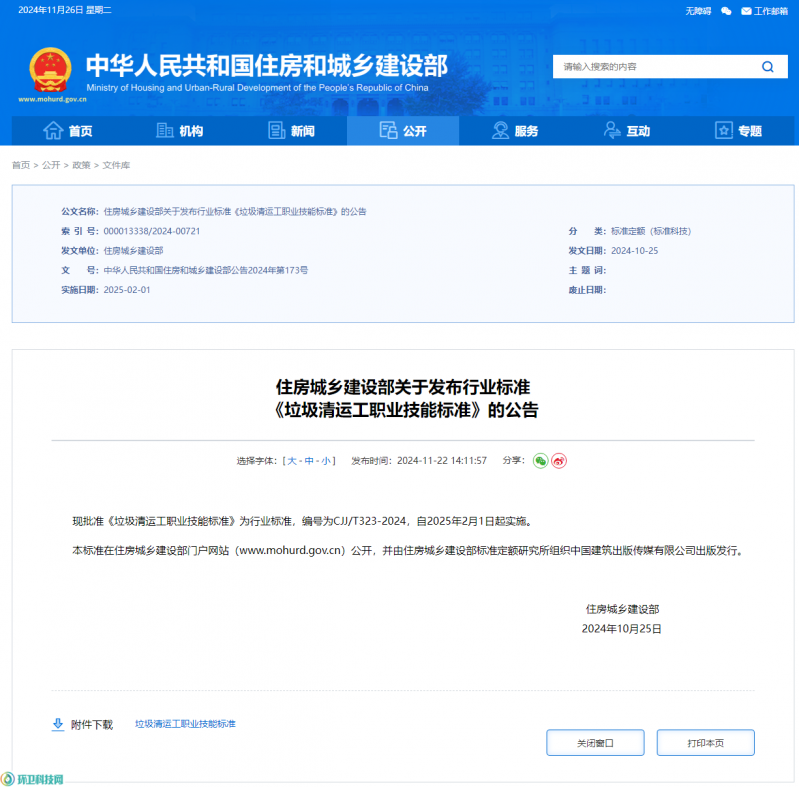 华体平台环保：住建部印发《垃圾清运工职业技能标准》
