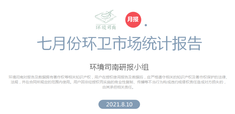 环境司南七月份环卫市场统计报告-华体平台环保