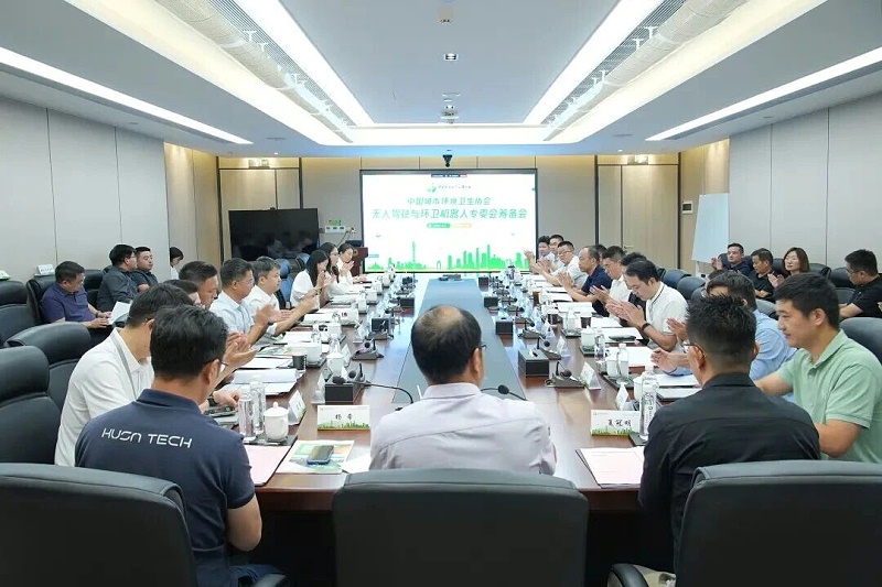 华体平台环保：无人驾驶与环卫机器人专业委员会“筹备会”召开