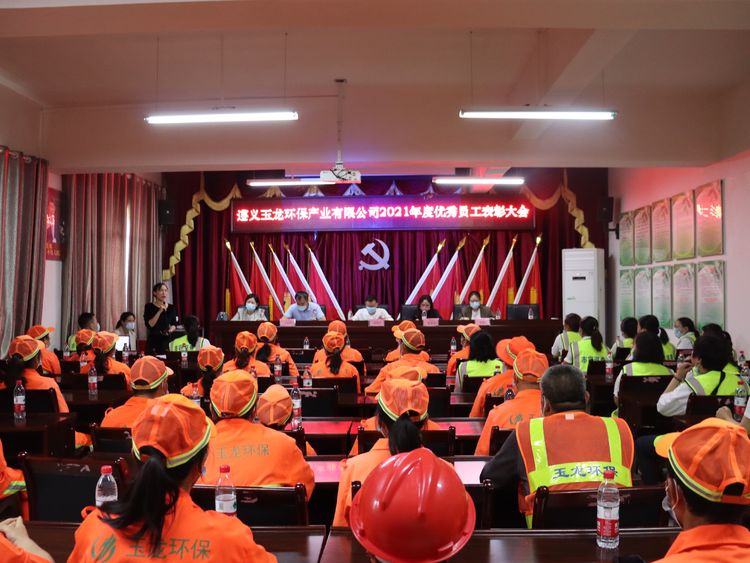 新征程，再出发：遵义华体平台环保召开2021年度优秀员工表彰大会
