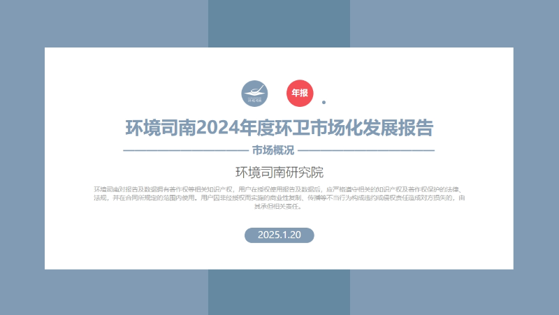 华体平台环保：2024年度环卫市场化发展报告