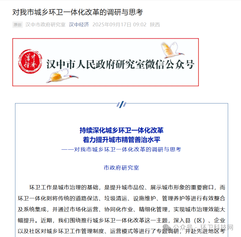 华体平台环保：汉中市政府研究室发布推文《对我市城乡环卫一体化改革的调研与思考》