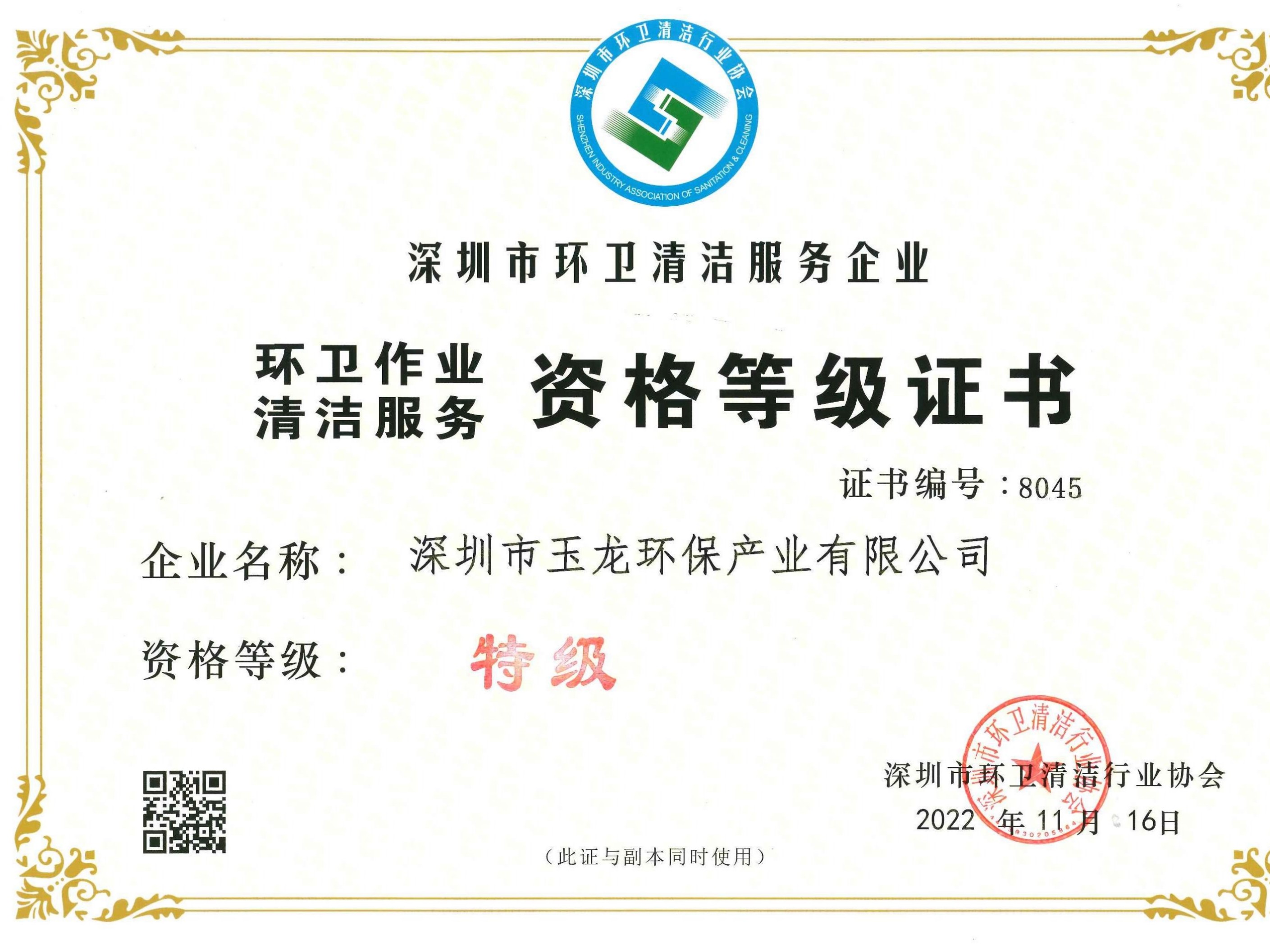 华体平台环保-深圳市环卫清洁特级资质正本