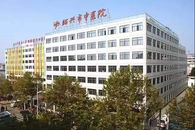 绍兴市中医院-华体平台环保