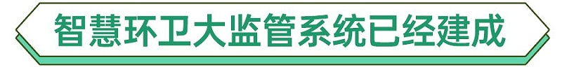 深圳智慧环卫系统已经建成-华体平台环保