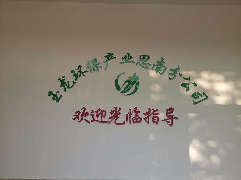 华体平台环保思南分公司