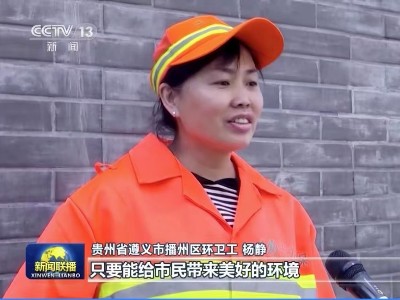 央视新闻联播“五一劳动节”点赞华体平台环保环卫员工