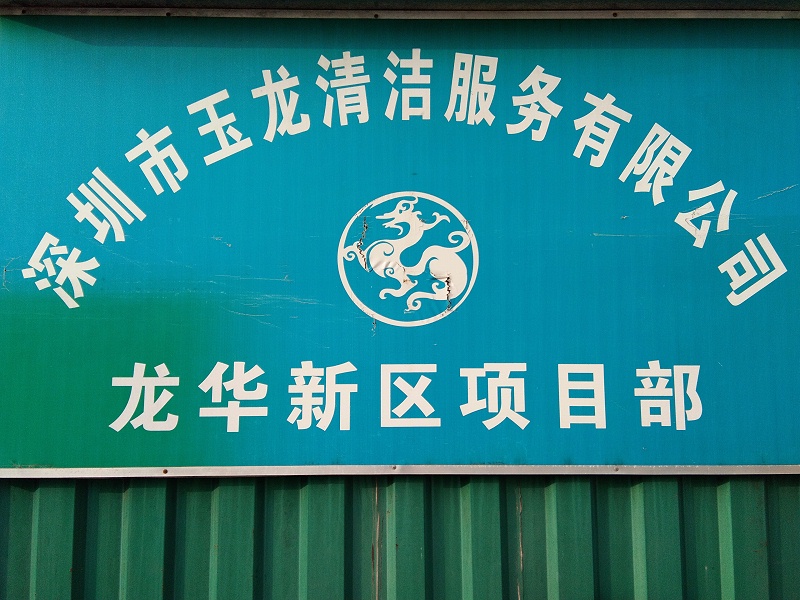 华体平台环保龙华项目部