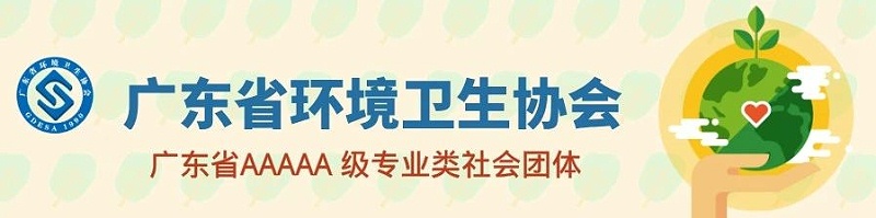 华体平台环保-广东省环境卫生协会