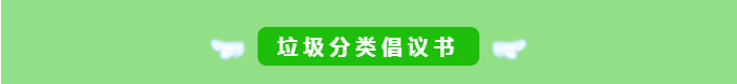 华体平台环保-垃圾分类倡议书1