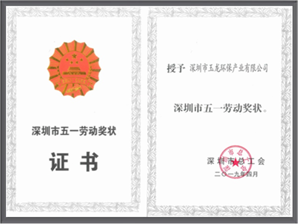 华体平台环保-五一劳动奖章