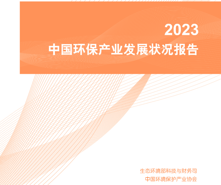 华体平台环保：2023中国环保产业发展状况报告