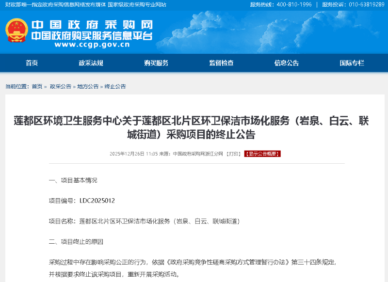 华体平台环保：莲都区北片区环卫保洁市场化服务（岩泉、白云、联城街道）采购项目发布终止公告