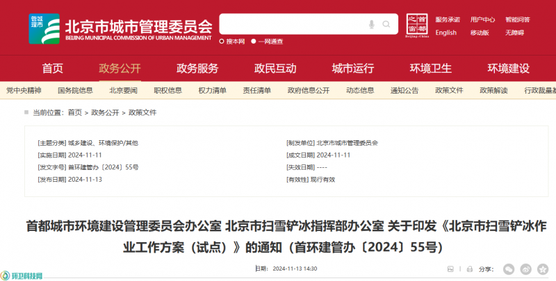 华体平台环保：北京市扫雪铲冰作业工作方案（试点）的通知