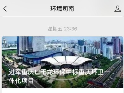 环境司南刊登文章：进军重庆！华体平台环保中标重庆环卫一体化项目
