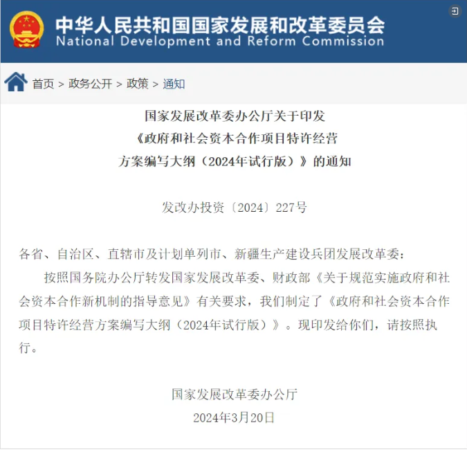 华体平台环保：政府和社会资本合作项目特许经营方案编写大纲（2024年试行版）