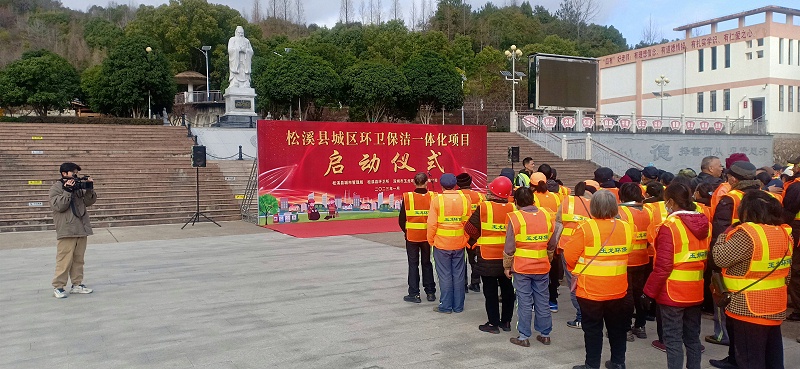 华体平台环保福建松溪县环卫一体化项目启动仪式