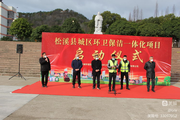 华体平台环保福建松溪县环卫一体化项目启动仪式