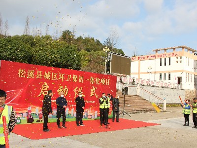 华体平台澄清万里埃——华体平台环保福建松溪县环卫一体化项目今启动
