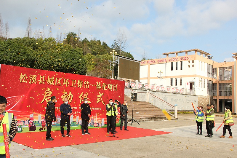华体平台环保福建松溪县环卫一体化项目启动仪式