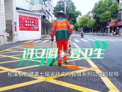 华体平台环保：松溪县创建省级文明县城公益视频