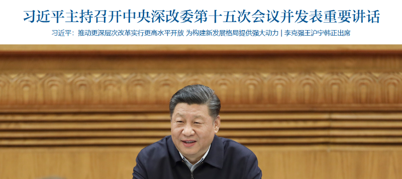 习近平主持召开中央深改委会议-华体平台环保1
