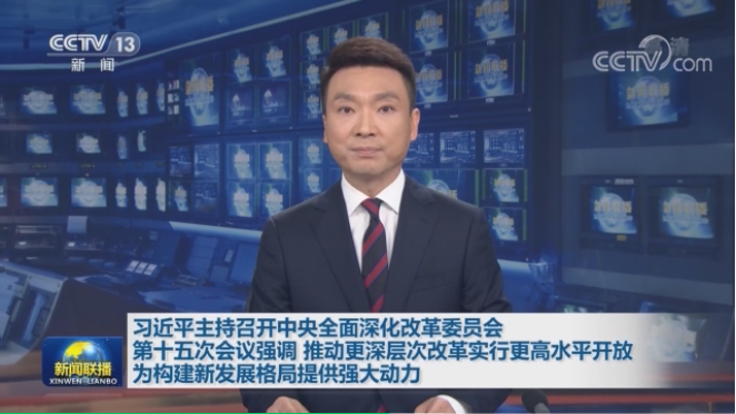 习近平主持召开中央深改委会议-华体平台环保2