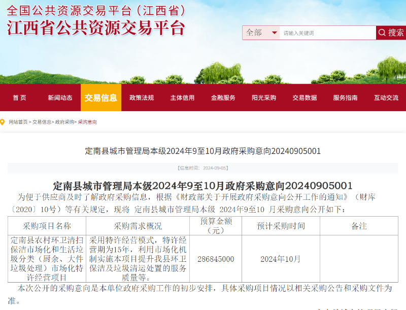 华体平台环保：江西省政府采购网发布定南县农村环卫清扫保洁市场化和生活垃圾分类市场化特许经营项目