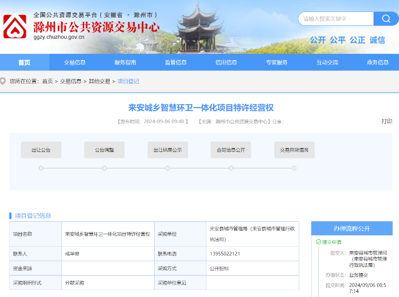 华体平台环保：滁州市公共资源交易中心发布来安城乡智慧环卫一体化项目特许经营权出让项目8
