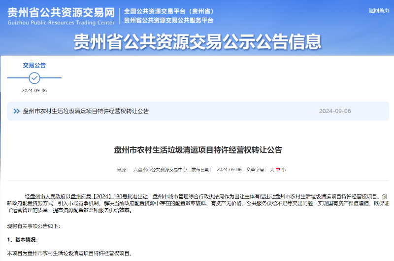 华体平台环保：贵州盘州市农村生活垃圾清运项目特许经营权转让项目