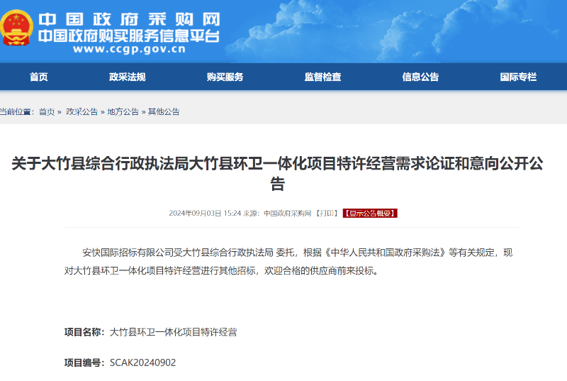 华体平台环保：大竹县综合行政执法局大竹县环卫一体化项目特许经营需求论证和意向公开公告