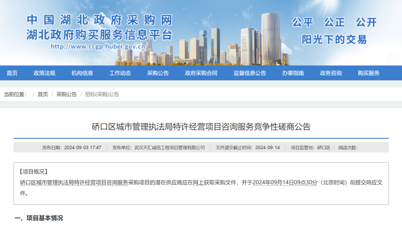 华体平台环保：湖北省政府采购网发布武汉市硚口区城市管理执法局环卫特许经营项目