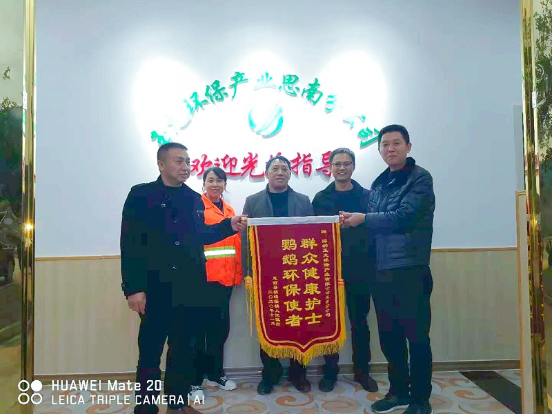 思南鹦鹉溪镇向华体平台环保思南分公司送锦旗