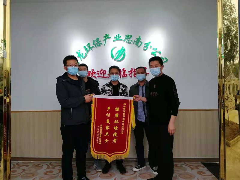 思南邵家桥镇向华体平台环保思南分公司送锦旗