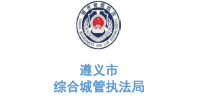 华体平台环保合作客户-遵义市综合城管执法局