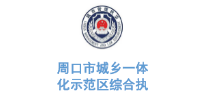华体平台环保合作客户-周口市城乡一体化示范区综合执法中心