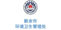 华体平台环保合作客户-江西省新余市环境卫生管理处