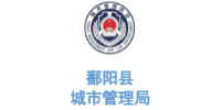 华体平台环保合作客户-江西省鄱阳县城市管理局