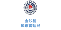 华体平台环保合作客户-贵州省金沙县城市管理局