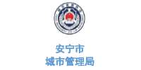 华体平台环保合作客户-云南省安宁市城市管理局