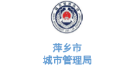 华体平台环保合作客户-江西省萍乡市城市管理局